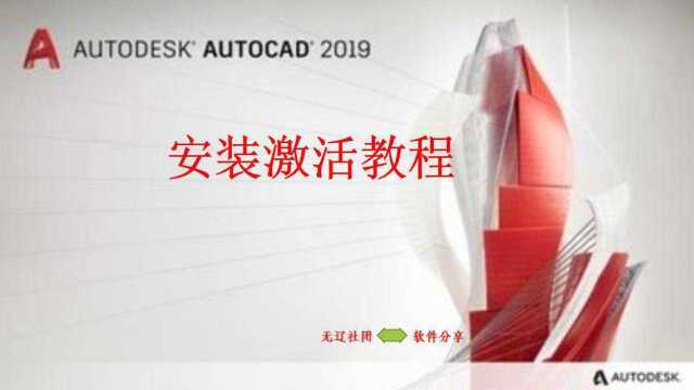 AutoCAD 2019安装激活教程