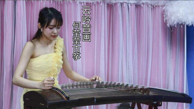 何莹莹古筝演奏《云岭音画》,人美曲靓