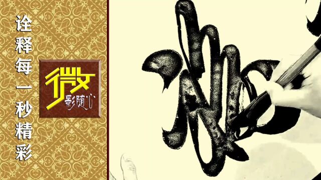 福字的写法,高手示范,优秀毛笔字观摩!