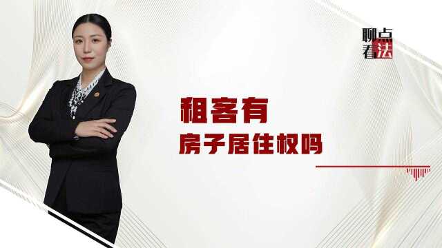 今天聊点《民法典》:房主把房卖了,租客还有权继续住吗?