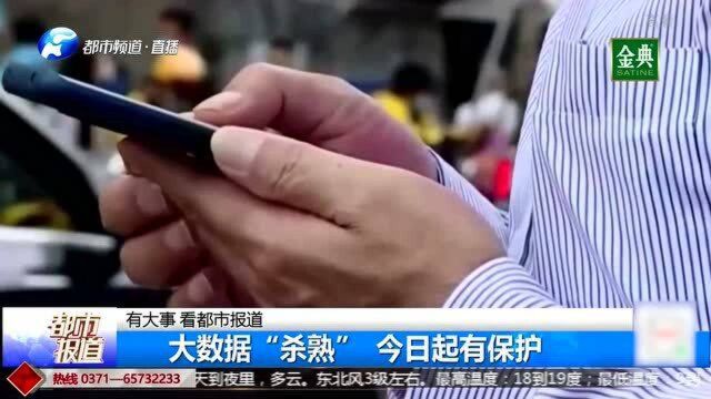 个人信息保护法正式实施,大数据杀熟今后恐将面临重罚