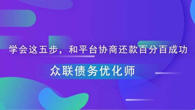 学会这五步,和平台协商还款成功率大大增加!