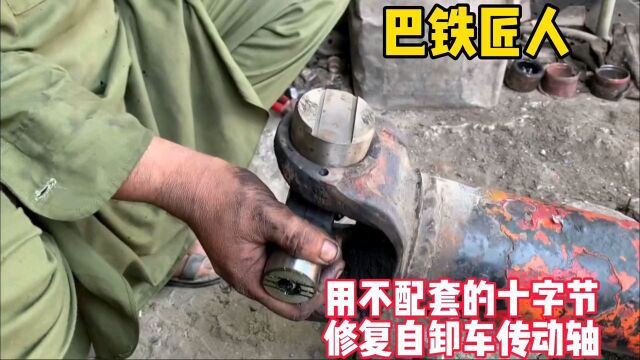 巴基斯坦大叔修复自卸车传动轴,零件不配套自己手工DIY硬核安装修复#机械设备 #手工DIY #汽车维修