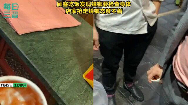 江苏徐州一顾客吃饭发现蟑螂要检查身体,店家抢走证据态度不善!