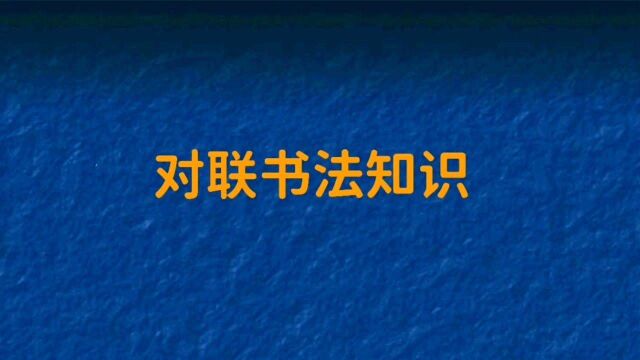 上联:祖国花朵正芬芳;邀对下联?对联书法文化.