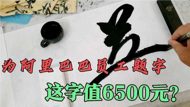 小伙被阿里巴巴聘用,老父亲花6500元请书法家题字祝贺,这字值吗