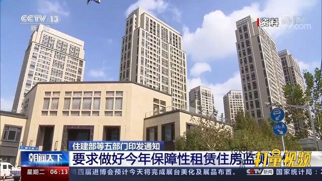 速看!住建部等五部门:做好2021年保障性租赁住房监测评价