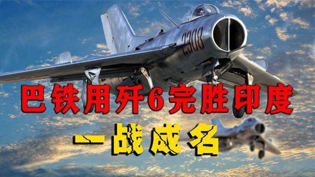 歼6战机有多强1971年巴铁靠它45秒干掉印度2架战机,一战成名_高清1080P在线观看平台_腾讯视频