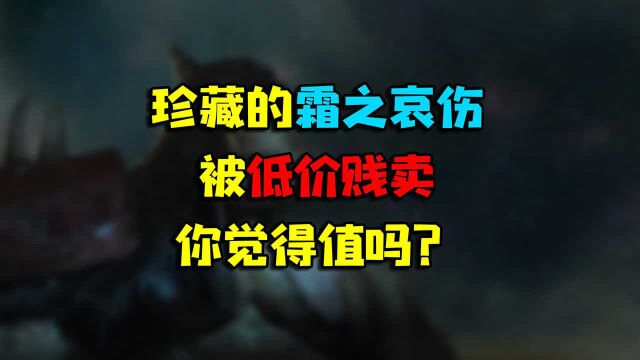 魔兽世界 珍藏的霜之哀伤被低价贱卖,你觉得值吗?