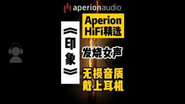 【Aperion HiFi精选】发烧女声《印象》无损音质 戴上耳机