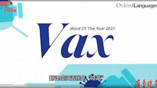 英国牛津词典评出年度词“疫苗”,去年还是“新冠病毒”和“封控”