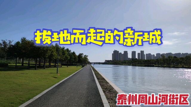 漫步泰州新区周山河畔,从无人机的视角俯瞰这一座拔地而起的新城