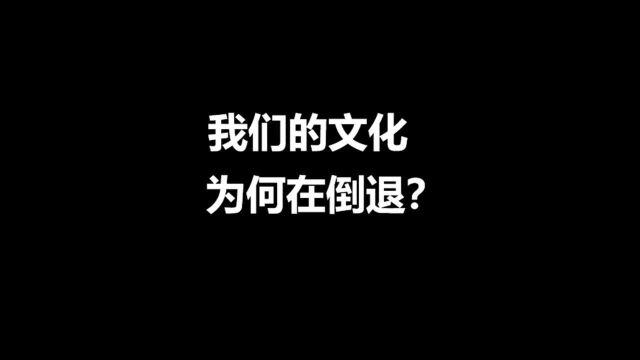 我们的文化为什么在倒退?