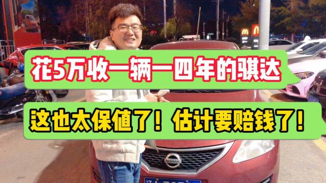 车商花五万收一辆14年的日产骐达,这价格太高了,估计要赔钱!