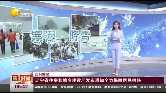 辽宁省住房和城乡建设厅发布通知全力保障居民供热