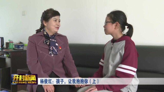 杨俊红:孩子,让我抱抱你(上)