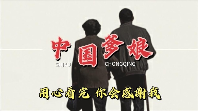 "殚竭心力终为子,可怜天下父母心"此视频献给中国的爹娘!