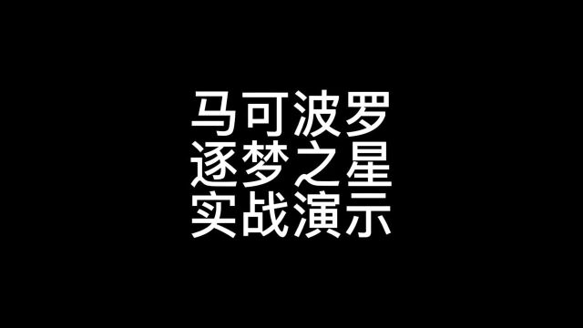 马可波罗逐梦之星实战演示