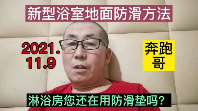 奔跑哥说防滑 淋浴房您还在用防滑垫吗? 新型浴室地面防滑方法