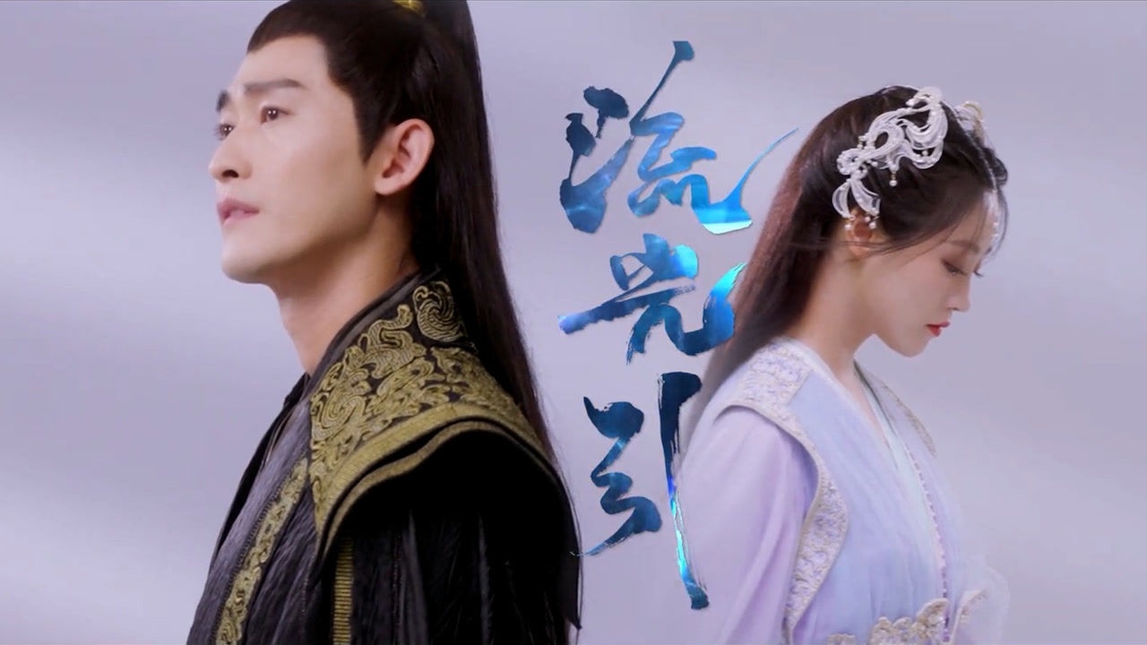 张翰祝绪丹流光引杀青特辑