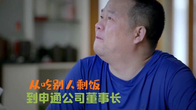 纪录片:从吃别人剩饭,到申通公司董事长,他成功实现自己的愿望