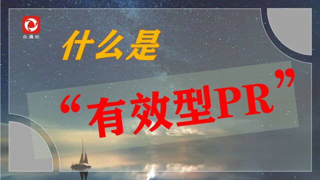 企业危机公关中 什么才是有效型PR? 众通社解答!