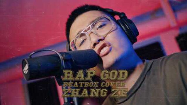 挑战全网最强【Rap God】│Beatbox cover