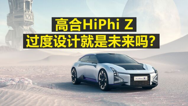 高合HiPhi Z 过度设计就是未来吗?