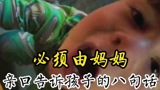 必须由妈妈,亲口告诉孩子的八句话#家庭教育 #父母课堂 #文案 @看点小助理