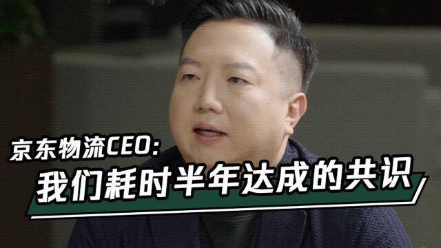 京东物流CEO揭秘:为了达成这个共识,我们花了半年多时间