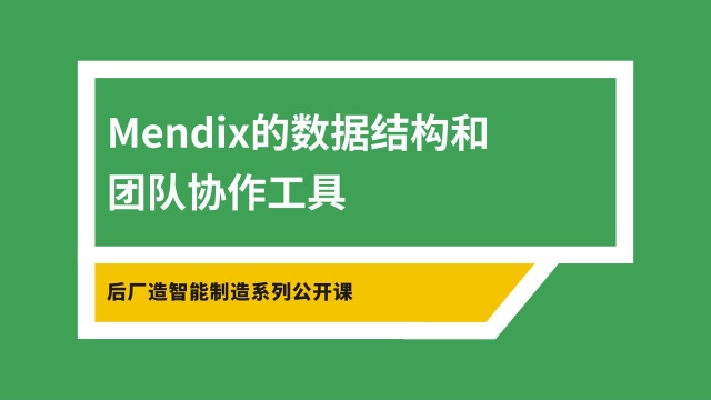 Mendix的数据结构和团队协作工具