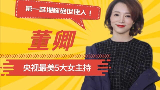 央视最美5大女主持,董卿垫底,李思思仅排第2,第一名堪称绝世佳人!