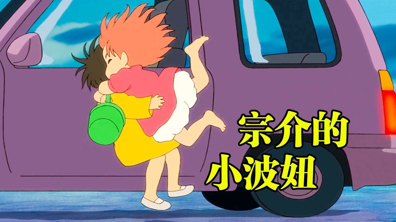 波妞挣脱父亲的束缚，跨海去找自己的真爱，动画电影《波妞》_高清1080P在线观看平台_腾讯视频