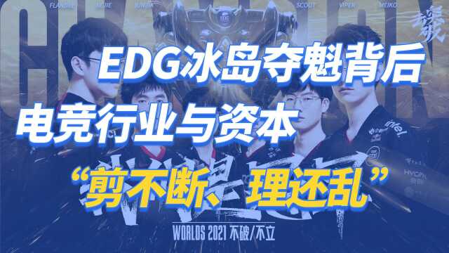 EDG冰岛夺魁背后 电竞行业与资本“剪不断、理还乱”