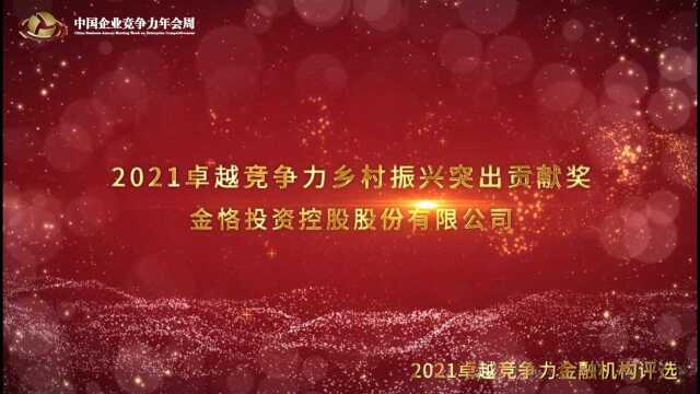 2021卓越竞争力乡村振兴突出贡献奖金恪投资控股股份有限公司