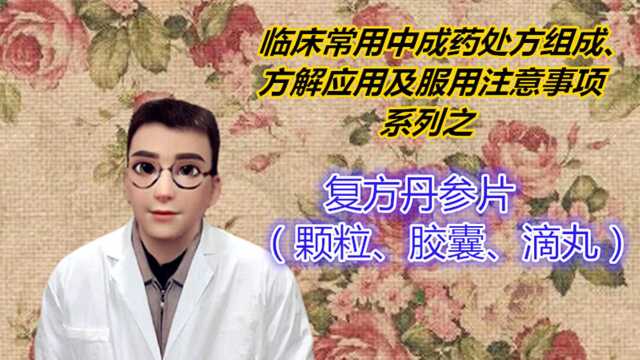 复方丹参滴丸方解应用及禁忌