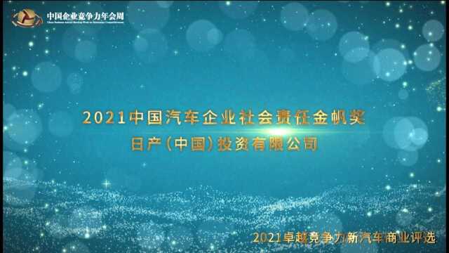 2021中国汽车企业社会责任金帆奖日产(中国)投资有限公司