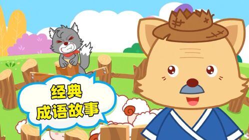 这些成语故事也太经典了