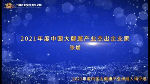 2021年度中国大健康产业杰出企业家——张斌