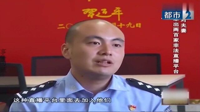 纪实:夫妻在家开非法直播,警方取证观看半月,直播现场当场被抓