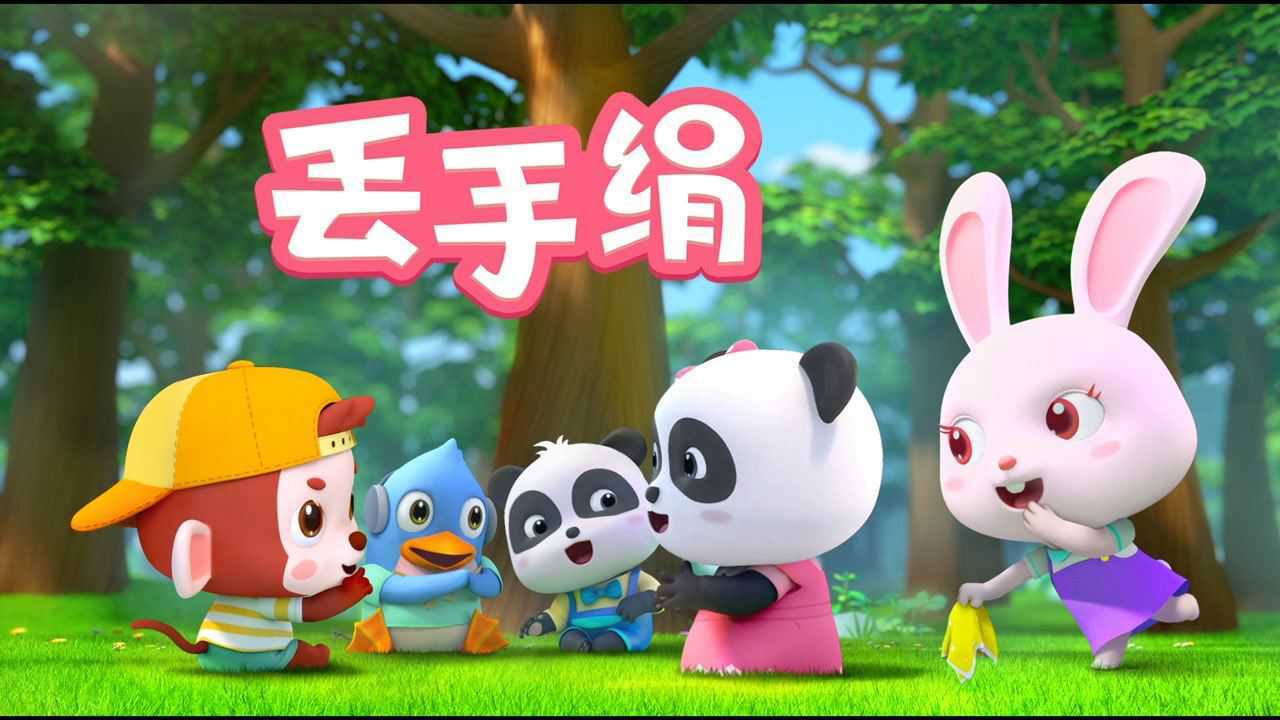 【儿歌】丢手绢-快点!快点!捉住他!!_高清1080P在线观看平台_腾讯视频