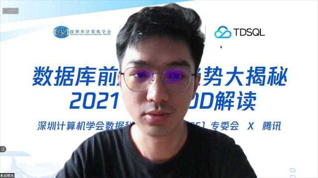 TDSQL | 前沿技术趋势大盘点,数据库专家邀你畅谈SIGMOD