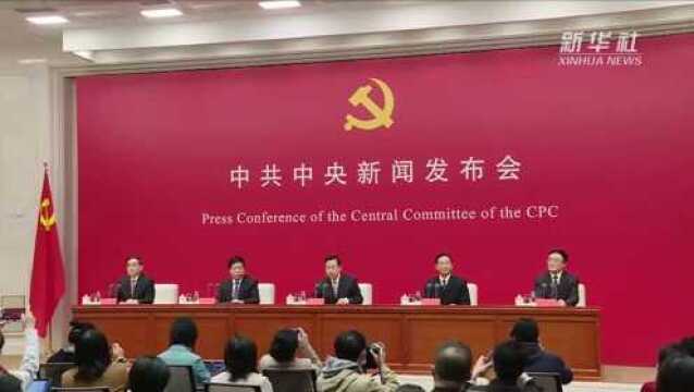 中共中央就党的十九届六中全会精神举行新闻发布会