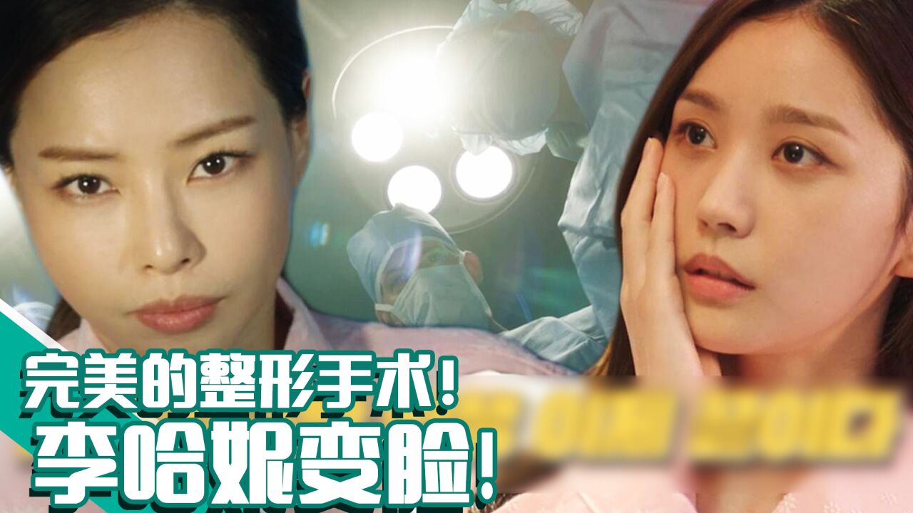 《双面超女》EP14整完容的姜美娜回归，为报仇伪装成韩成惠秘书！_高清1080P在线观看平台_腾讯视频}
