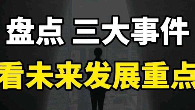 盘点2021三大事件,解析未来发展重点和机遇,展望美好明天!