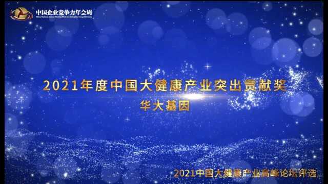 2021年度中国大健康产业突出贡献奖——华大基因