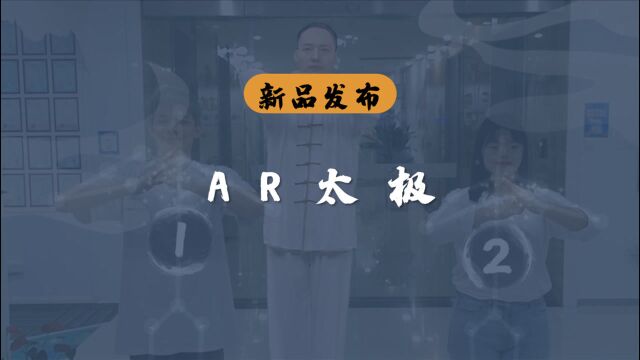 AR+AI助练太极功夫,传承大国武术