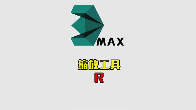 3DMAX游戏建模丨软件基础:快捷键R缩放工具