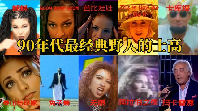 12首80后耳熟能详,却不知道名字的DJ舞曲,重温热血青春里的旋律