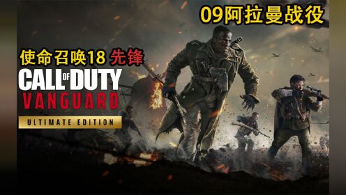 嗨氏《使命召唤18：先锋》09阿拉曼战役_高清1080P在线观看平台_腾讯视频